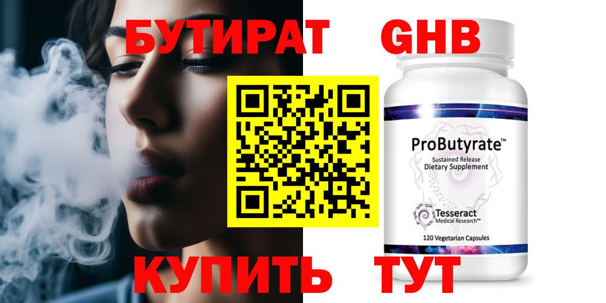 Бутират оксибутират  Вход с VPN  БУТИРАТ  Котлас 