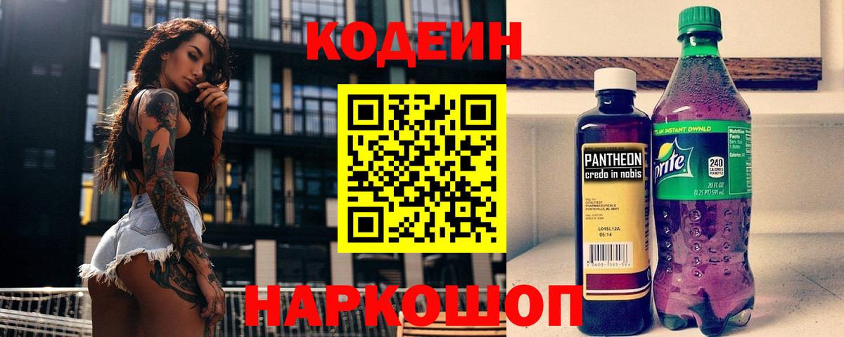 Кодеин Purple Drank  Кодеин Purple Drank  Котлас  Вход с VPN 